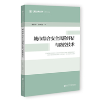 城市综合安全风险评估与防控技术