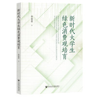 新时代大学生绿色消费观培育
