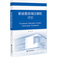 职业教育项目课程评价