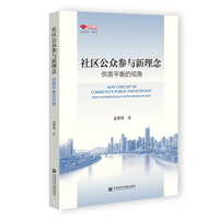 社区公众参与新理念：供需平衡的视角
