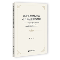 科技治理视角下的中日科技政策与创新