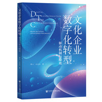 文化企业数字化转型：驱动机制与绩效