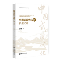 中国式现代化的护航之道