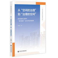 从“空间的治理”到“治理的空间”：新型城镇化进程中“撤村建居”社区空间治理进路