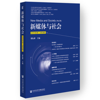 新媒体与社会(2025年第2辑(总第38辑))(No.38)