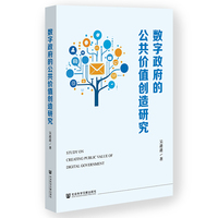 数字政府的公共价值创造研究