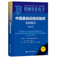 中国基础设施投融资发展报告·2025