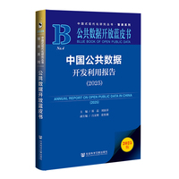 中国公共数据开发利用报告(2025)(2025)