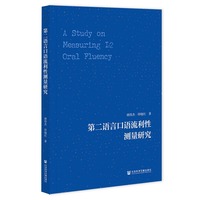 第二语言口语流利性测量研究