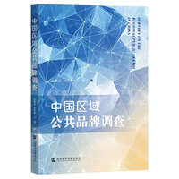 中国区域公共品牌调查