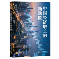 中国经济增长的新动能