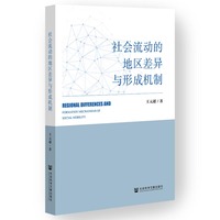 社会流动的地区差异与形成机制