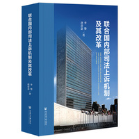 联合国内部司法上诉机制及其改革