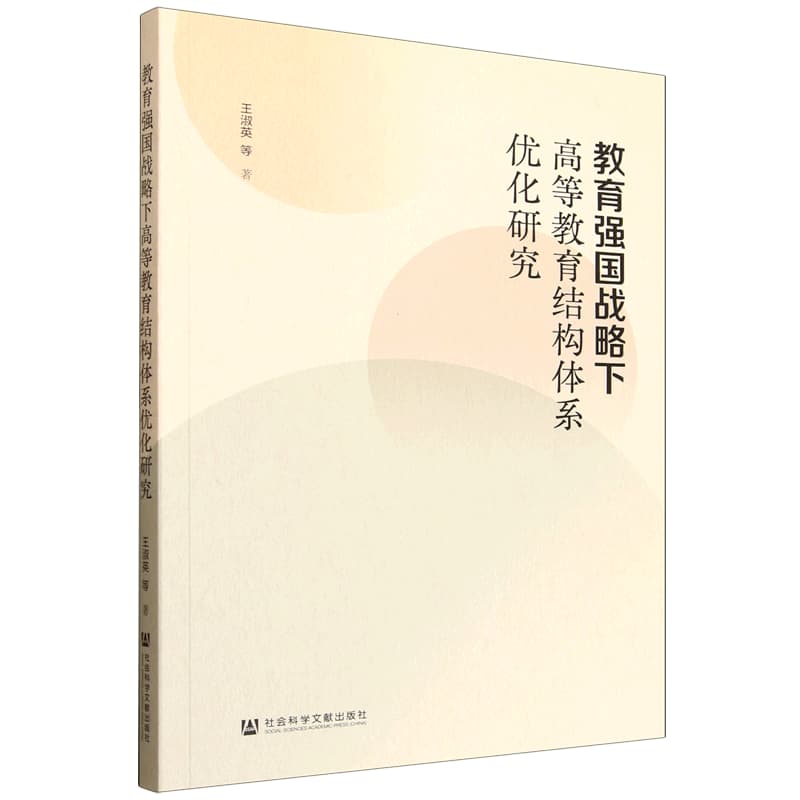 教育强国战略下高等教育结构体系优化研究