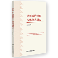 思想政治教育本体范式研究
