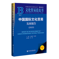 中国国际文化贸易发展报告·2025