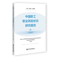中国职工职业风险状况研究报告·2024