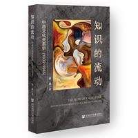 知识的流动——中德文化关系史(1600-1945)——history of Sino-German cultural relations (1600-1945)