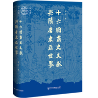 十六国霸史文献与隋唐东亚世界