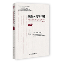 政治人类学评论(2025·1(总第21辑))