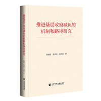推进基层政府减负的机制和路径研究