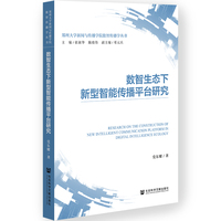 数智生态下新型智能传播平台研究