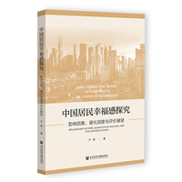 中国居民幸福感探究：影响因素、量化测度与评价展望