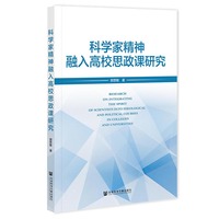科学家精神融入高校思政课研究