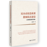 民办高校思政课教师队伍建设：以高质量发展为视角