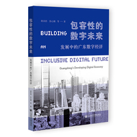 包容性的数字未来：发展中的广东数字经济