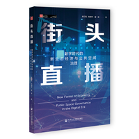 街头直播：数字时代的新业态经济与公共空间治理