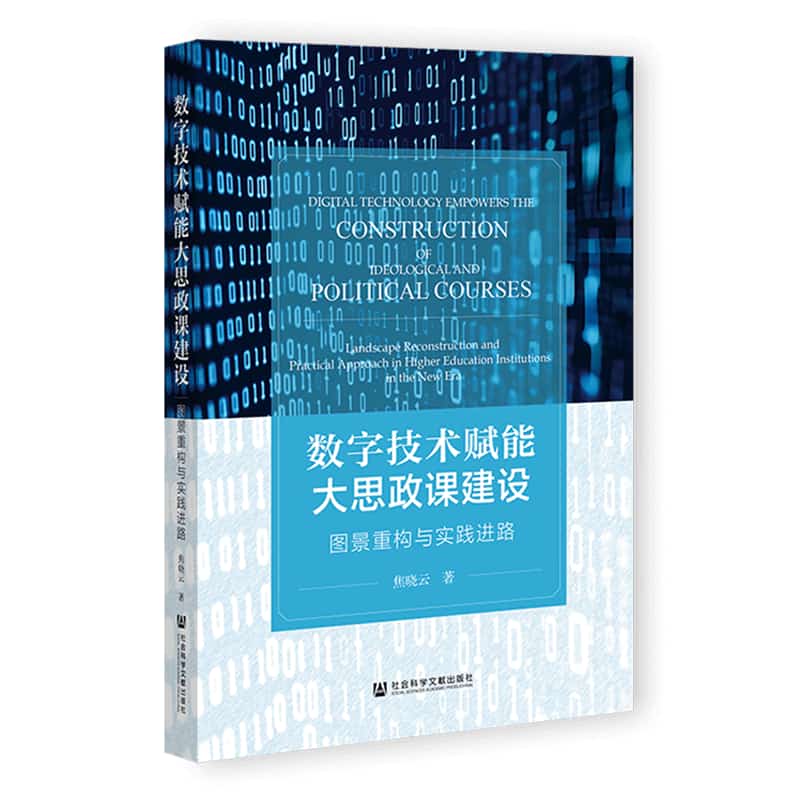 数字技术赋能大思政课建设——图景重构与实践进路——landscape reconstruction and practical approach in higher education institutions in the new era