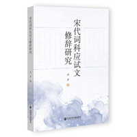 宋代词科应试文修辞研究