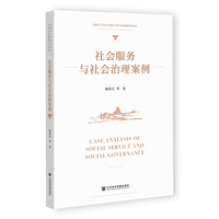 社会服务与社会治理案例