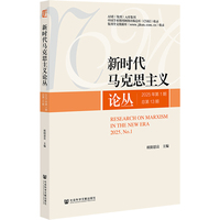 新时代马克思主义论丛(2025年第1期 总第13期)(2025, No.1)