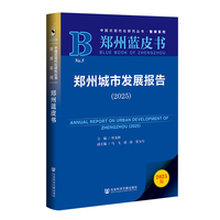 郑州城市发展报告·2025