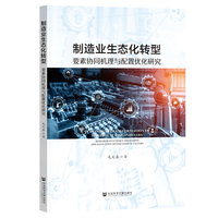 制造业生态化转型：要素协同机理与配置优化研究