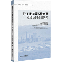 长江经济带环境治理全域协同机制研究
