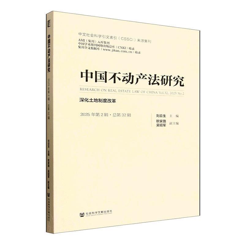中国不动产法研究(2025年第2辑·总第32辑):深化土地制度改革(Vol.32 2025 No.2)