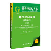 中国社会保障发展报告·2025：数智化时代的社会保障