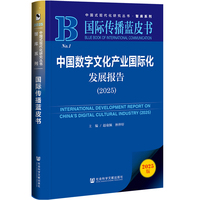 中国数字文化产业国际化发展报告(2025)(2025)