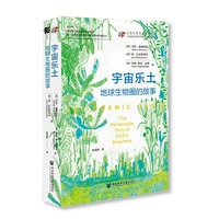 宇宙乐土——地球生物圈的故事——the remarkable story of earth's biosphere