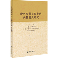 清代服制命案中的夹签制度研究