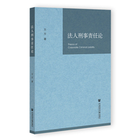 法人刑事责任论