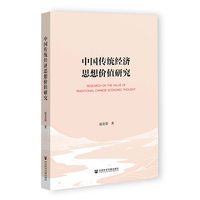中国传统经济思想价值研究