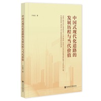 中国式现代化道路的发展历程与当代价值