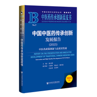 中国中医药传承创新发展报告·2025：中医药政策创新与高质量发展