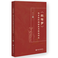 《红楼梦》在日本的编译及其接受研究