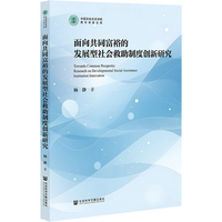 面向共同富裕的发展型社会救助制度创新研究