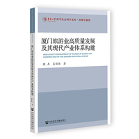 厦门旅游业高质量发展及其现代产业体系构建